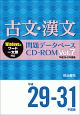 古文・漢文　問題データベース　CD－ROM　平成29〜31年(7)