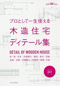 プロとして一生使える木造住宅ディテール集