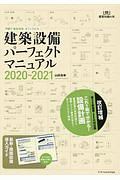 建築設備パーフェクトマニュアル　２０２０－２０２１　建築知識の本６