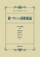 新・マルシェ債権総論　新・マルシェ民法シリーズ3