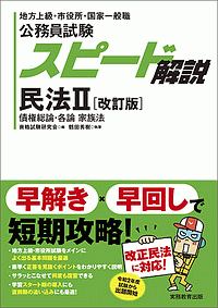 公務員試験 スピード解説 民法2<改訂版> 債権総論・各論 家族法