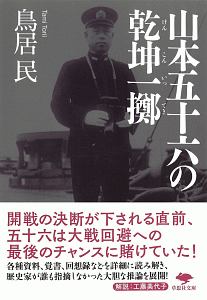 山本五十六の乾坤一擲