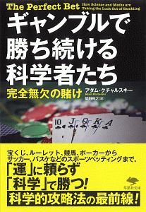 ギャンブルで勝ち続ける科学者たち