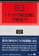 ドイツの学校法制と学校法学