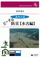 災害と法　ど〜する防災　水害編