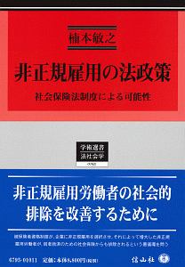 非正規雇用の法政策