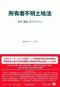 所有者不明土地法　重要法令シリーズ５