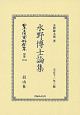 日本立法資料全集　別巻　水野博士論集(1244)