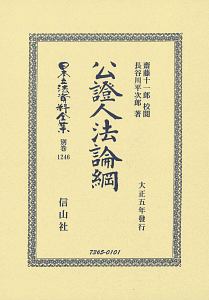 日本立法資料全集　別巻　公証人法論綱