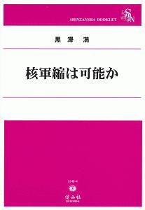 核軍縮は可能か