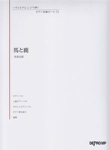 馬と鹿／米津玄師　いろんなアレンジで弾く　ピアノ名曲ピース７２