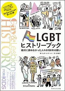 ＬＧＢＴヒストリーブック　絶対に諦めなかった人々の１００年の闘い