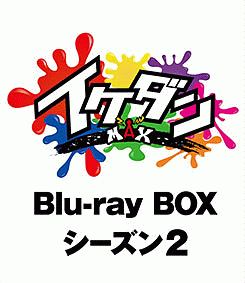 イケダンMAX Blu‐ray BOX シーズン2/安井謙太郎 本・漫画やDVD・CD 