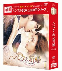 ハベクの新婦　DVD－BOX1＜シンプルBOX＞