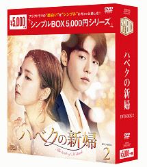 ハベクの新婦　DVD－BOX2＜シンプルBOX＞