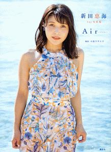 Ａｉｒ～アイル～　新田恵海　１ｓｔ写真集