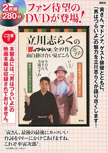 立川志らくの「男はつらいよ」全４９作　面白掛け合い見どころガイド