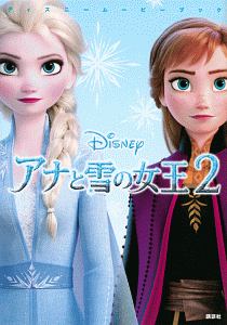 アナと雪の女王２　ディズニームービーブック