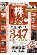 株大全　２０２０