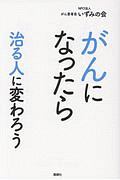 がんになったら　治る人に変わろう