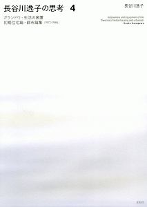 長谷川逸子の思考　ガランドウ・生活の装置　初期住宅論・都市論集　１９７２－１９８４