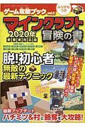 マインクラフト　冒険の書＜新要素対応版＞　２０２０　ゲーム攻略ブック２