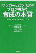 サッカーとビジネスのプロが明かす育成の本質