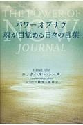 パワーオブナウ 魂が目覚める日々の言葉
