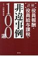 詳解　役員報酬・役員給与課税の非違事例100選