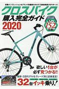 クロスバイク購入完全ガイド　２０２０