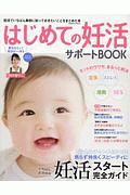 はじめての妊活サポートＢＯＯＫ