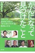 がんと共存 ちょっと癒される話 保坂隆の本 情報誌 Tsutaya ツタヤ