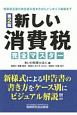 新しい消費税　完全マスター＜第2版＞