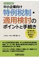 中小企業向け　特例税制・適用検討のポイントと手続き　令和元年