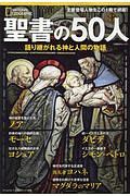 聖書の５０人　ナショナルジオグラフィック別冊