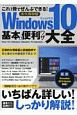 Windows10基本＆便利ワザ大全　これ1冊でぜんぶできる！永久保存版