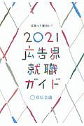 広告界就職ガイド　２０２１