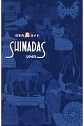 『SHIMADAS<新版>』日本離島センター