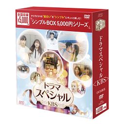 ドラマステージ＜KBS＞　DVD－BOX＜シンプルBOX＞