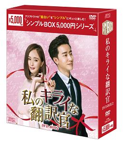 私のキライな翻訳官　DVD－BOX2＜シンプルBOX＞