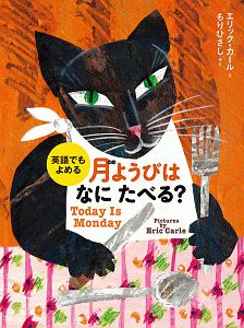 英語でもよめる 月ようびはなにたべる? アメリカのわらべうた