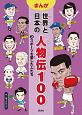 まんが　世界と日本の人物伝100　スポーツを愛した人たち(3)