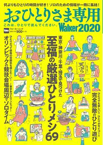 おひとりさま専用Ｗａｌｋｅｒ　２０２０　これは、ひとりで読んでください