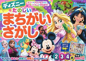 ディズニー　たのしいまちがいさがし（２・３・４歳）