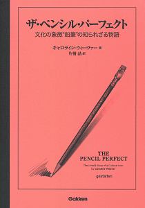 ザ・ペンシル・パーフェクト　文化の象徴“鉛筆”の知られざる物語