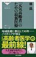 「元気高齢者」のための最新医療