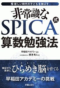 非常識なＳＰＩＣＡ式　算数勉強法