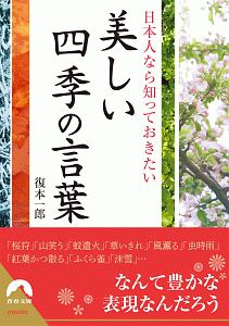 美しい四季の言葉 復本一郎の小説 Tsutaya ツタヤ