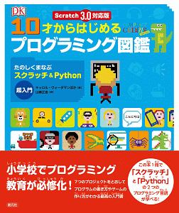 10才からはじめるプログラミング図鑑 たのしくまなぶスクラッチ&Python超入門<Scratch 3.0対応版>