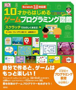 10才からはじめるゲームプログラミング図鑑 スクラッチでたのしくまなぶ<Scratch 3.0対応版>